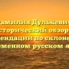 Фамилия Дулькевич: исторический обзор и рекомендации по склонению в современном русском языке