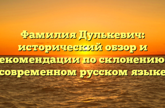 Фамилия Дулькевич: исторический обзор и рекомендации по склонению в современном русском языке