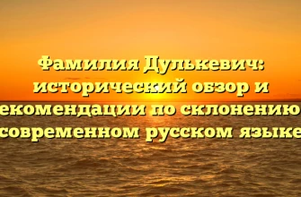 Фамилия Дулькевич: исторический обзор и рекомендации по склонению в современном русском языке Фамилия Дулькевич: исторический обзор и рекомендации по склонению в современном русском языке