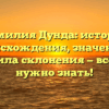 Фамилия Дунда: история происхождения, значение и правила склонения — все, что нужно знать!