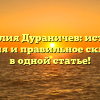 Фамилия Дураничев: история, значения и правильное склонение в одной статье!