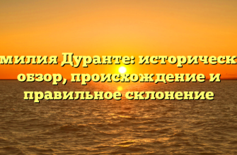 Фамилия Дуранте: исторический обзор, происхождение и правильное склонение
