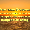 Фамилия Дурдыев: происхождение и значения, история и правильное склонение — подробный обзор