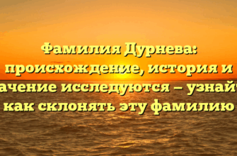 Фамилия Дурнева: происхождение, история и значение исследуются — узнайте, как склонять эту фамилию Фамилия Дурнева: происхождение, история и значение исследуются — узнайте, как склонять эту фамилию