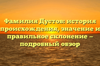Фамилия Дустов: история происхождения, значение и правильное склонение — подробный обзор Фамилия Дустов: история происхождения, значение и правильное склонение — подробный обзор