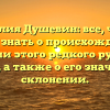 Фамилия Душевин: все, что вы хотели знать о происхождении и истории этого редкого русского имени, а также о его значении и склонении.