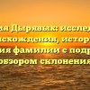 Фамилия Дырявых: исследование происхождения, истории и значения фамилии с подробным обзором склонения