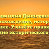Фамилия Дышлевич: происхождение, история и значение. Узнайте правильное склонение исторического имени!