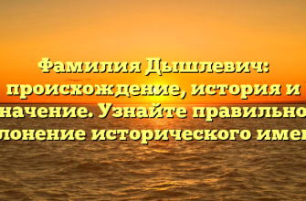 Фамилия Дышлевич: происхождение, история и значение. Узнайте правильное склонение исторического имени!