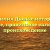 Фамилия Дюбко: история и значение, правильное склонение и происхождение