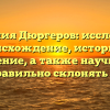 Фамилия Дюргеров: исследуйте происхождение, историю и значение, а также научитесь правильно склонять ее