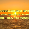 Фамилия Дядьков: история, происхождение и склонение фамилии — все, что нужно знать!