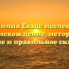 Фамилия Ебаш: исследуем происхождение, историю, значение и правильное склонение