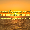 Фамилия Евдоков: история, значение и правильное склонение — полное руководство