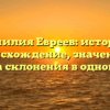 Фамилия Евреев: история, происхождение, значение и правила склонения в одной статье