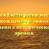 Фамилия Евстифеева: исследуем происхождение и значимость этого имени с исторической точки зрения.