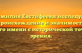 Фамилия Евстифеева: исследуем происхождение и значимость этого имени с исторической точки зрения.
