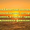 Фамилия Евсютин: исследование происхождения, истории и значения, а также правила склонения фамилии