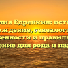 Фамилия Едренкин: история и происхождение, генеалогические особенности и правильное склонение для рода и падежей