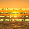 Фамилия Елизаров: исследуем происхождение, историю и значимость фамилии, а также правильное склонение.