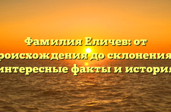Фамилия Еличев: от происхождения до склонения — интересные факты и история