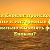 Фамилия Енокян: происхождение, значение и интересные факты. Как правильно склонять фамилию Енокян?
