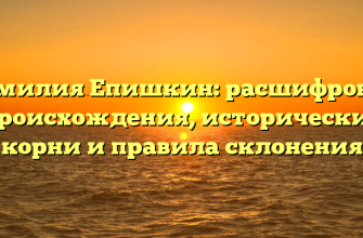 Фамилия Епишкин: расшифровка происхождения, исторические корни и правила склонения