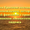 Фамилия Ералиев: исследование происхождения, истории и значений фамилии с правильным склонением именительного падежа
