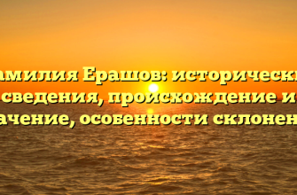 Фамилия Ерашов: исторические сведения, происхождение и значение, особенности склонения