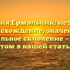 Фамилия Ермольчик: история и происхождение, значение и правильное склонение — все об этом в нашей статье