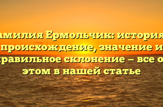 Фамилия Ермольчик: история и происхождение, значение и правильное склонение — все об этом в нашей статье