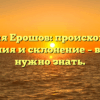 Фамилия Ерошов: происхождение, значения и склонение – всё, что нужно знать.