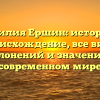 Фамилия Ершин: история и происхождение, все виды склонений и значение в современном мире