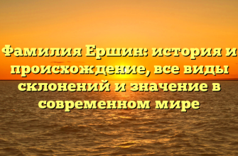 Фамилия Ершин: история и происхождение, все виды склонений и значение в современном мире