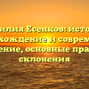 Фамилия Есенков: история, происхождение и современное значение, основные правила склонения