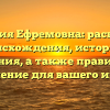 Фамилия Ефремовна: раскрытие происхождения, истории и значения, а также правильное склонение для вашего имени!