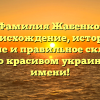 Фамилия Жабенко: происхождение, история, значение и правильное склонение – все о красивом украинском имени!