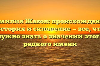 Фамилия Жабон: происхождение, история и склонение — все, что нужно знать о значении этого редкого имени