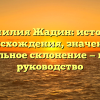 Фамилия Жадин: история происхождения, значение и правильное склонение — полное руководство