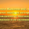 Фамилия Жакина: всё, что вы хотели знать об истории, происхождении и значении этой фамилии и ее склонении