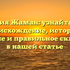 Фамилия Жаман: узнайте про ее происхождение, историю, значение и правильное склонение в нашей статье