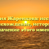 Фамилия Жаренкова: исследуем происхождение, историю и значение этого имени