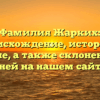 Фамилия Жарких: происхождение, история и значение, а также склонение – все о ней на нашем сайте!