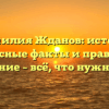 Фамилия Жданов: истоки, интересные факты и правильное склонение – всё, что нужно знать