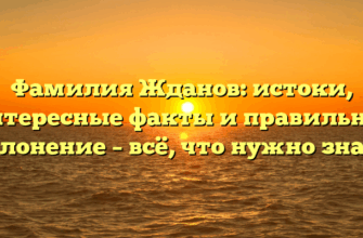 Фамилия Жданов: истоки, интересные факты и правильное склонение – всё, что нужно знать