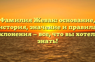 Фамилия Жевак: основание, история, значение и правила склонения — все, что вы хотели знать!