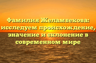 Фамилия Желамбекова: исследуем происхождение, значение и склонение в современном мире