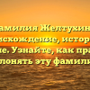 Фамилия Желтухина: происхождение, история и значение. Узнайте, как правильно склонять эту фамилию