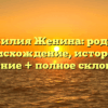 Фамилия Женина: родовое происхождение, история и значение + полное склонение