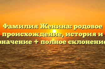 Фамилия Женина: родовое происхождение, история и значение + полное склонение